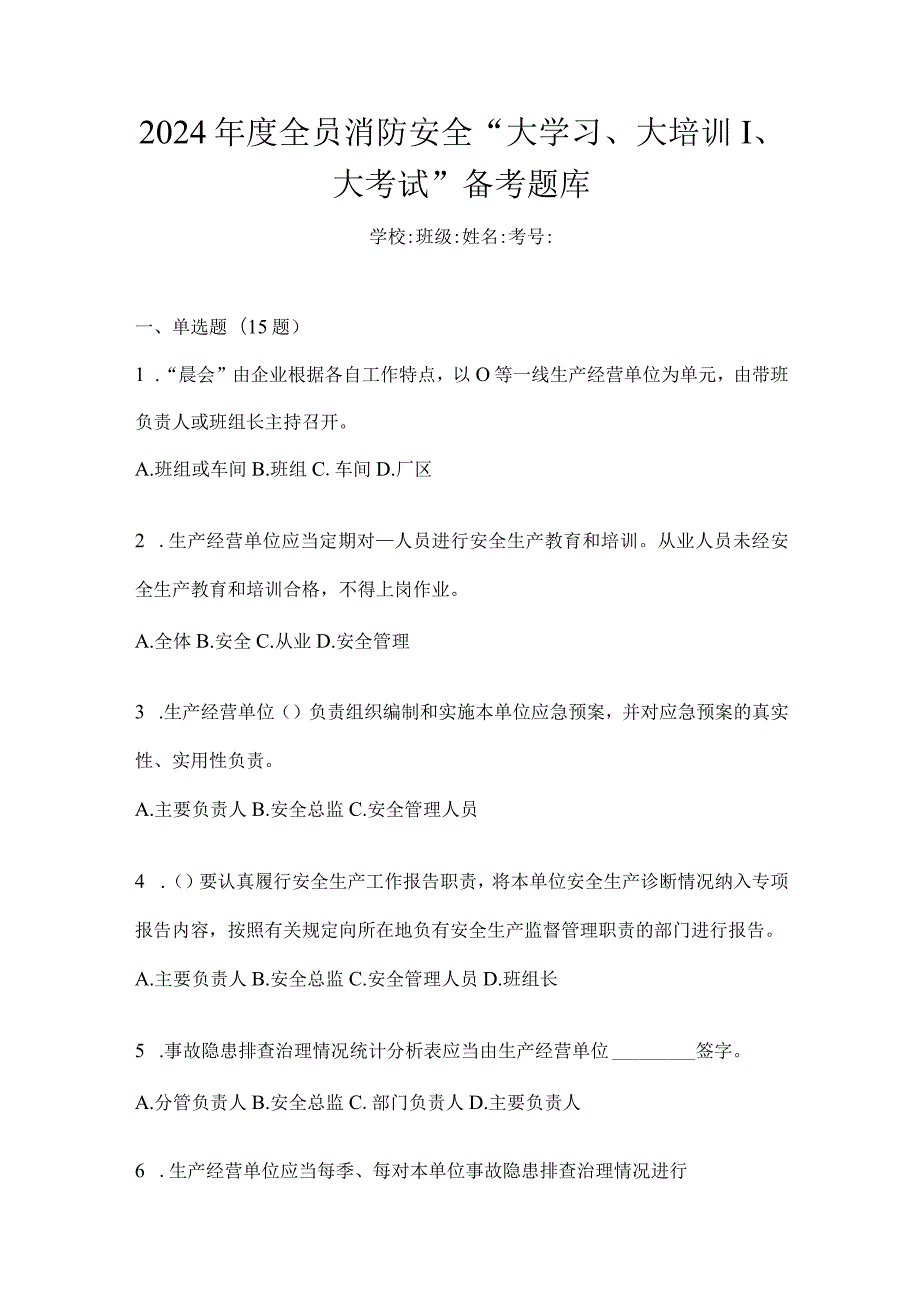 2024年度全员消防安全“大学习、大培训、大考试”备考题库.docx_第1页