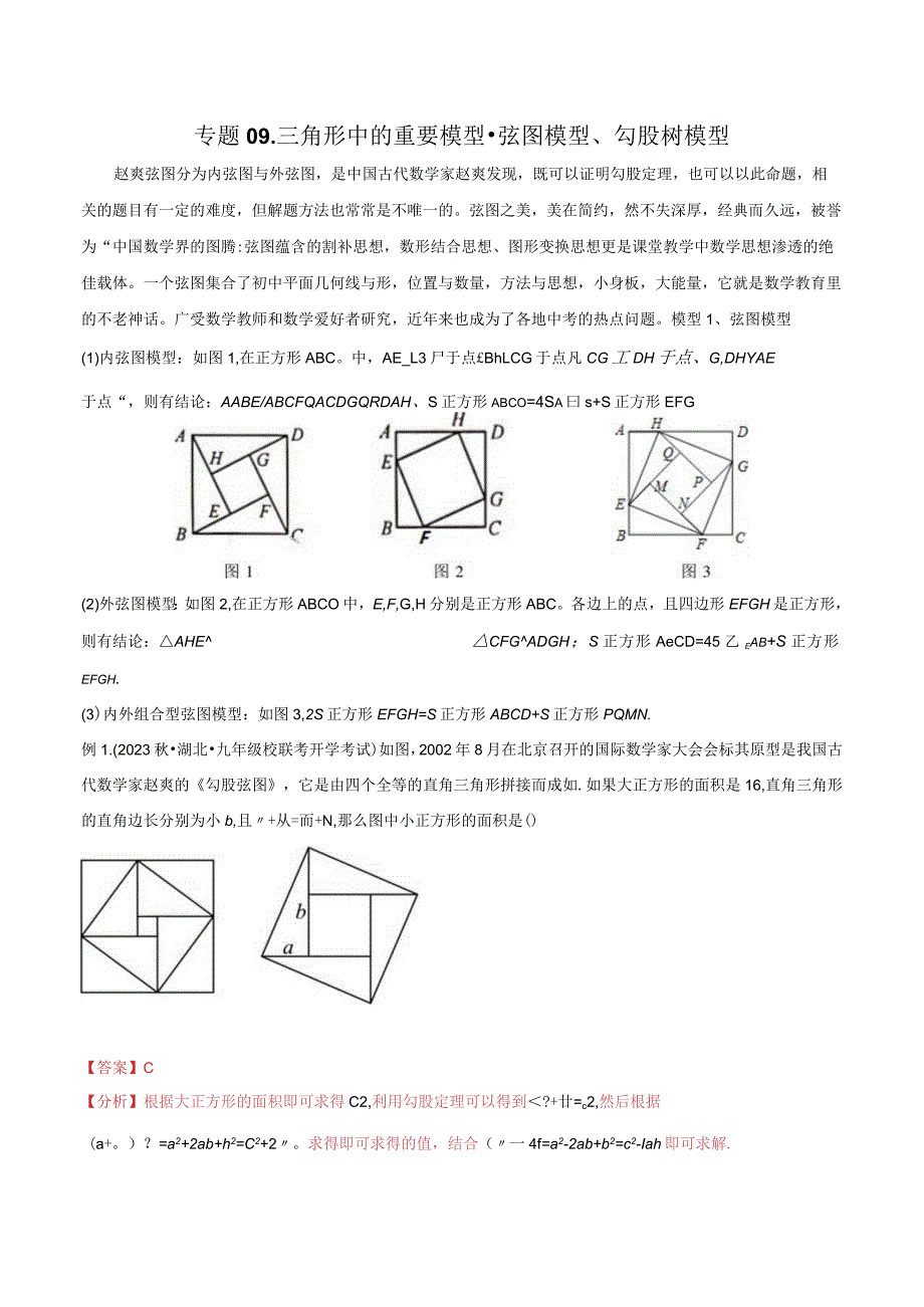 09三角形中的重要模型-弦图模型、勾股树模型（教师版）.docx_第1页