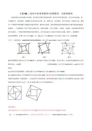 09三角形中的重要模型-弦图模型、勾股树模型（教师版）.docx