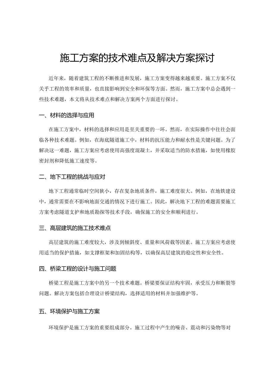 施工方案的技术难点及解决方案探讨.docx_第1页