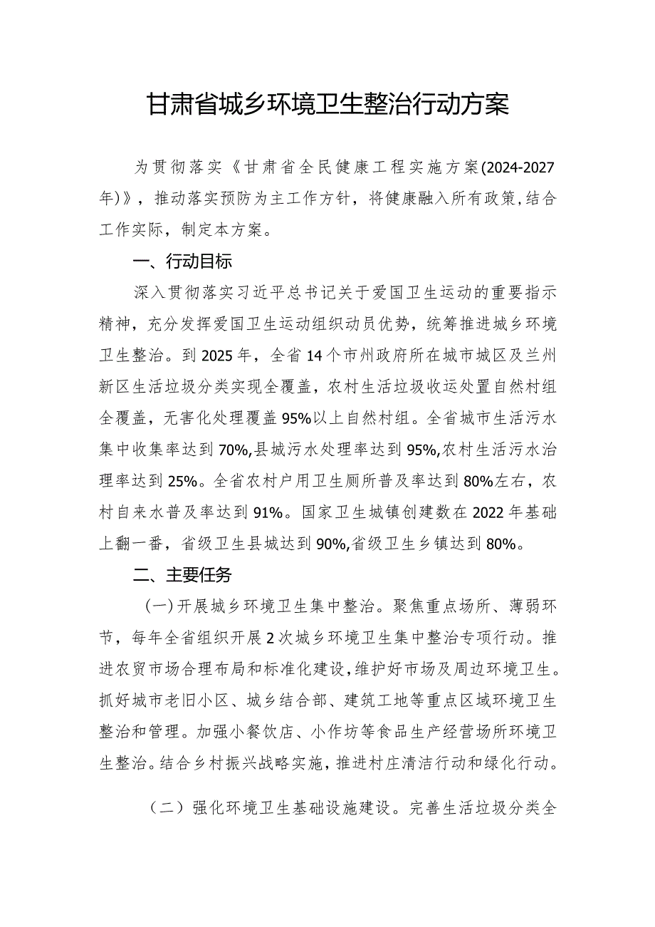 甘肃省城乡环境卫生整治行动方案.docx_第1页