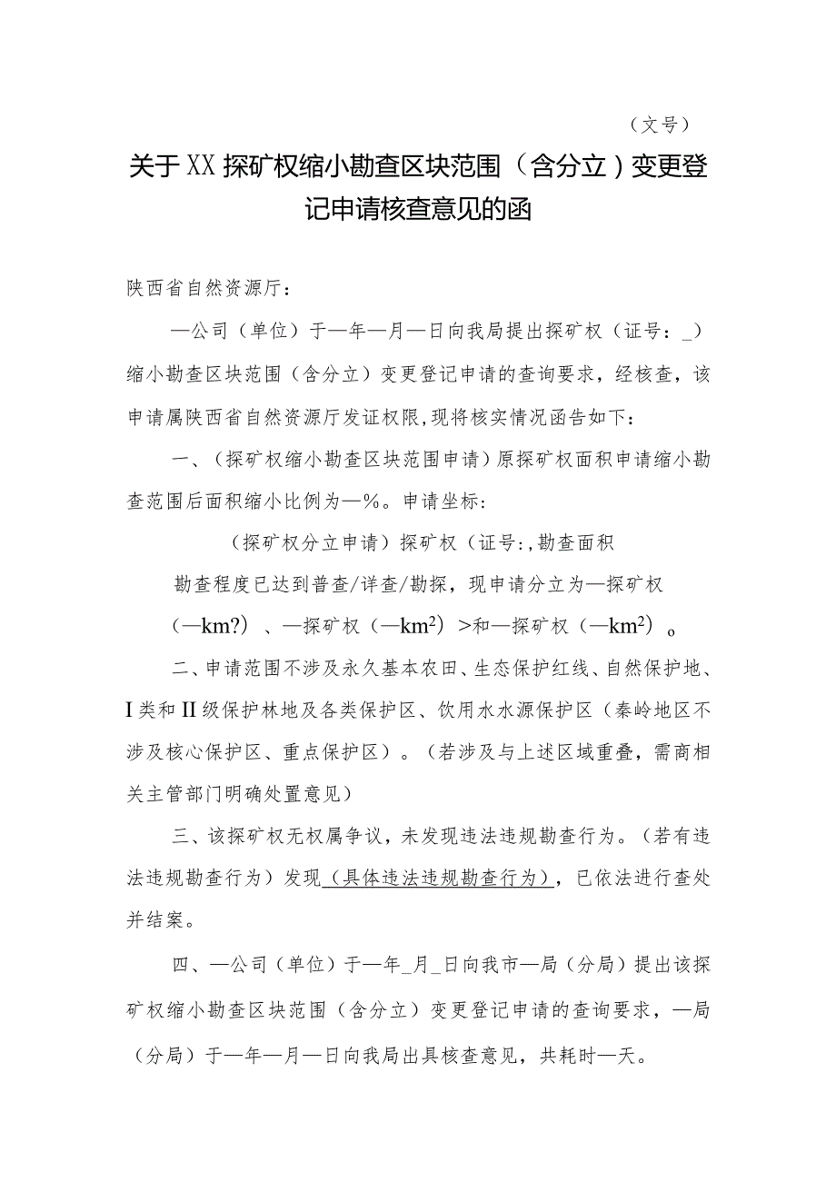 陕西2024关于XX探矿权缩小勘查区块范围（含分立）变更登记申请核查意见的函模板.docx_第1页