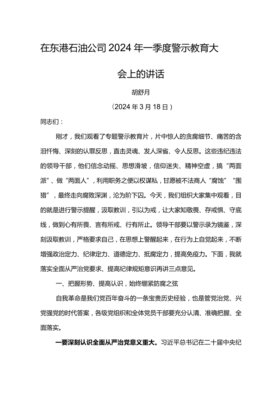 纪委书记在东港石油公司2024年一季度警示教育大会上的讲话.docx_第1页