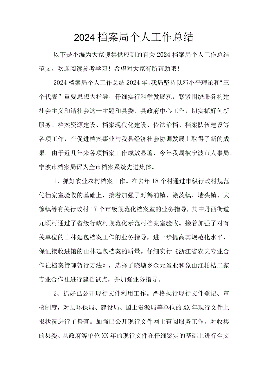 2024档案局个人工作总结.docx_第1页