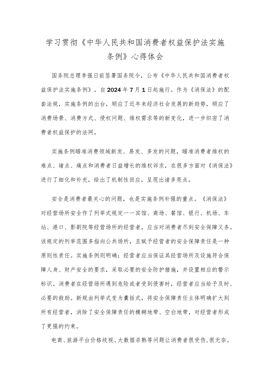 学习贯彻《中华人民共和国消费者权益保护法实施条例》心得体会.docx_第1页