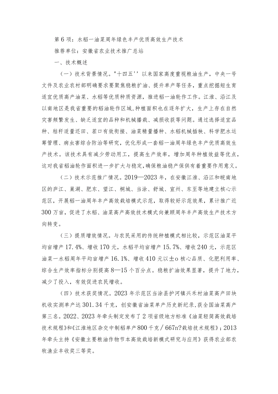 2024年安徽农业主推技术第6项：水稻－油菜周年绿色丰产优质高效生产技术.docx_第1页