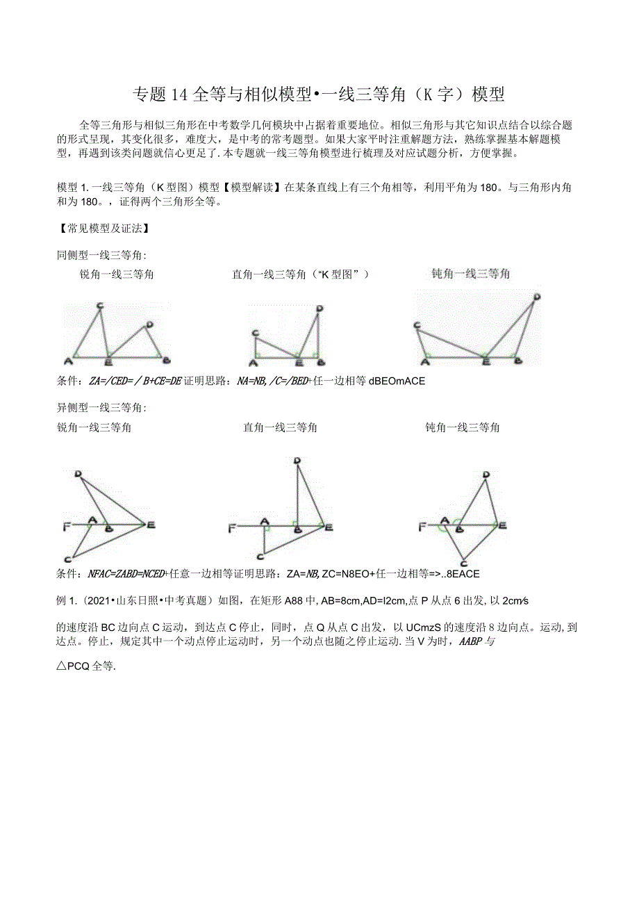 14全等与相似模型-一线三等角（K字）模型（学生版）.docx_第1页