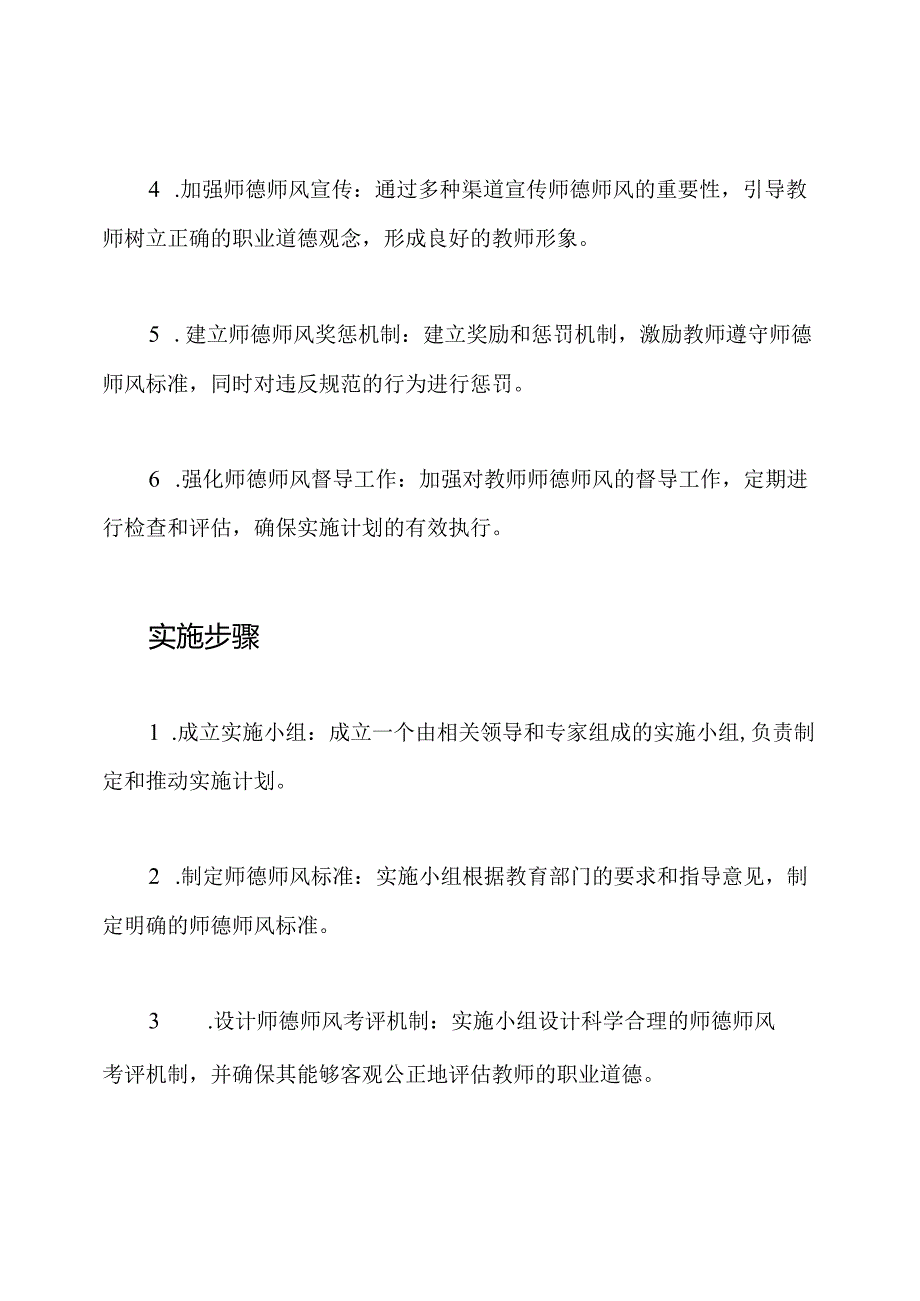 小学师德师风专项调整的实施计划（最新）.docx_第2页