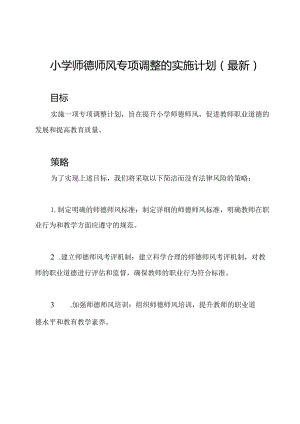 小学师德师风专项调整的实施计划（最新）.docx