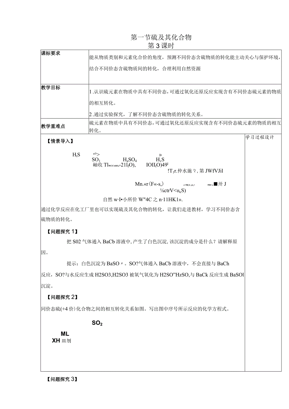 2023-2024学年人教版新教材必修第二册第五章第一节硫及其化合物（第3课时）教案.docx_第1页