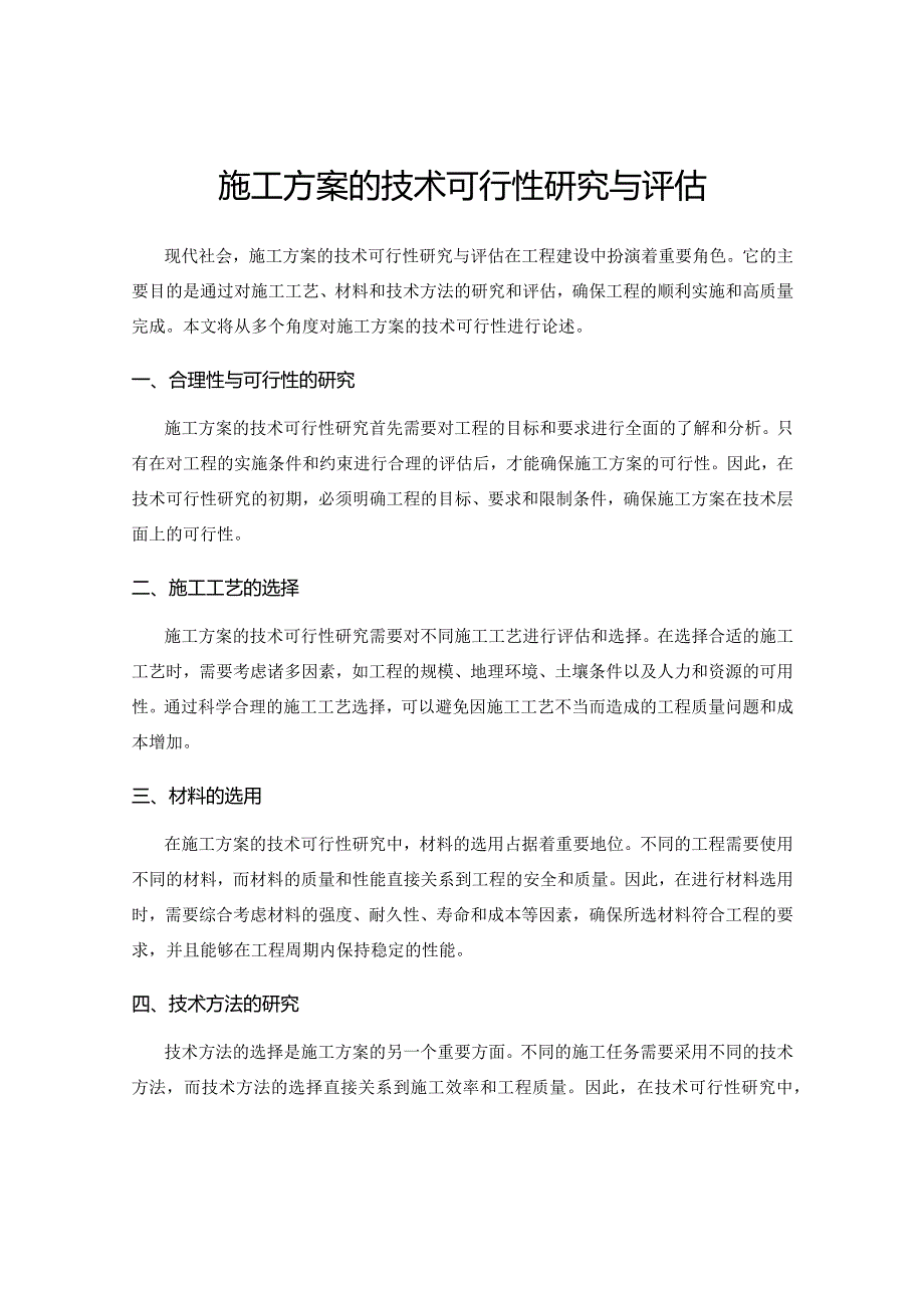 施工方案的技术可行性研究与评估.docx_第1页