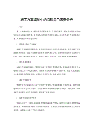 施工方案编制中的监理角色职责分析.docx