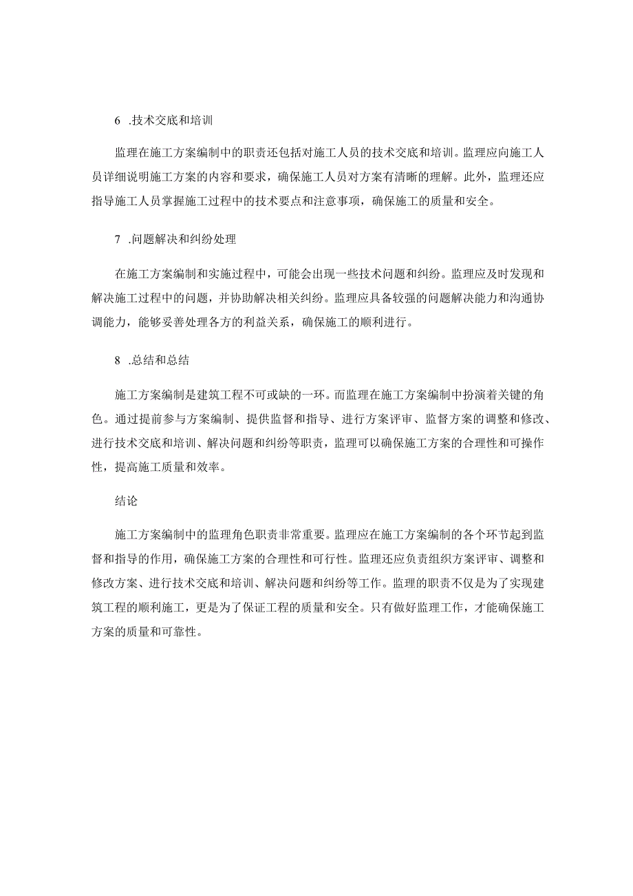 施工方案编制中的监理角色职责分析.docx_第2页