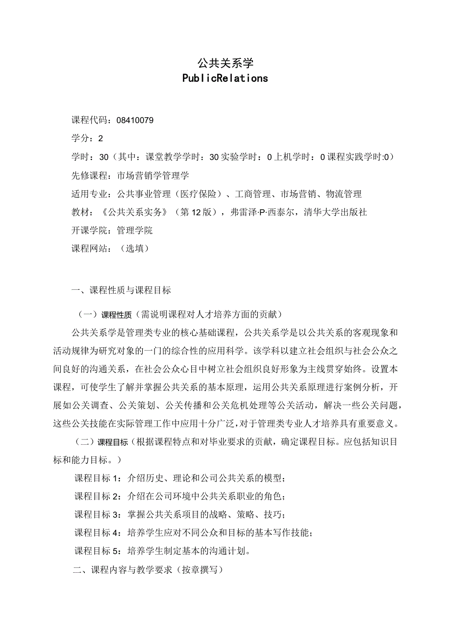 08410079公共关系学大学高校课程教学大纲.docx_第1页