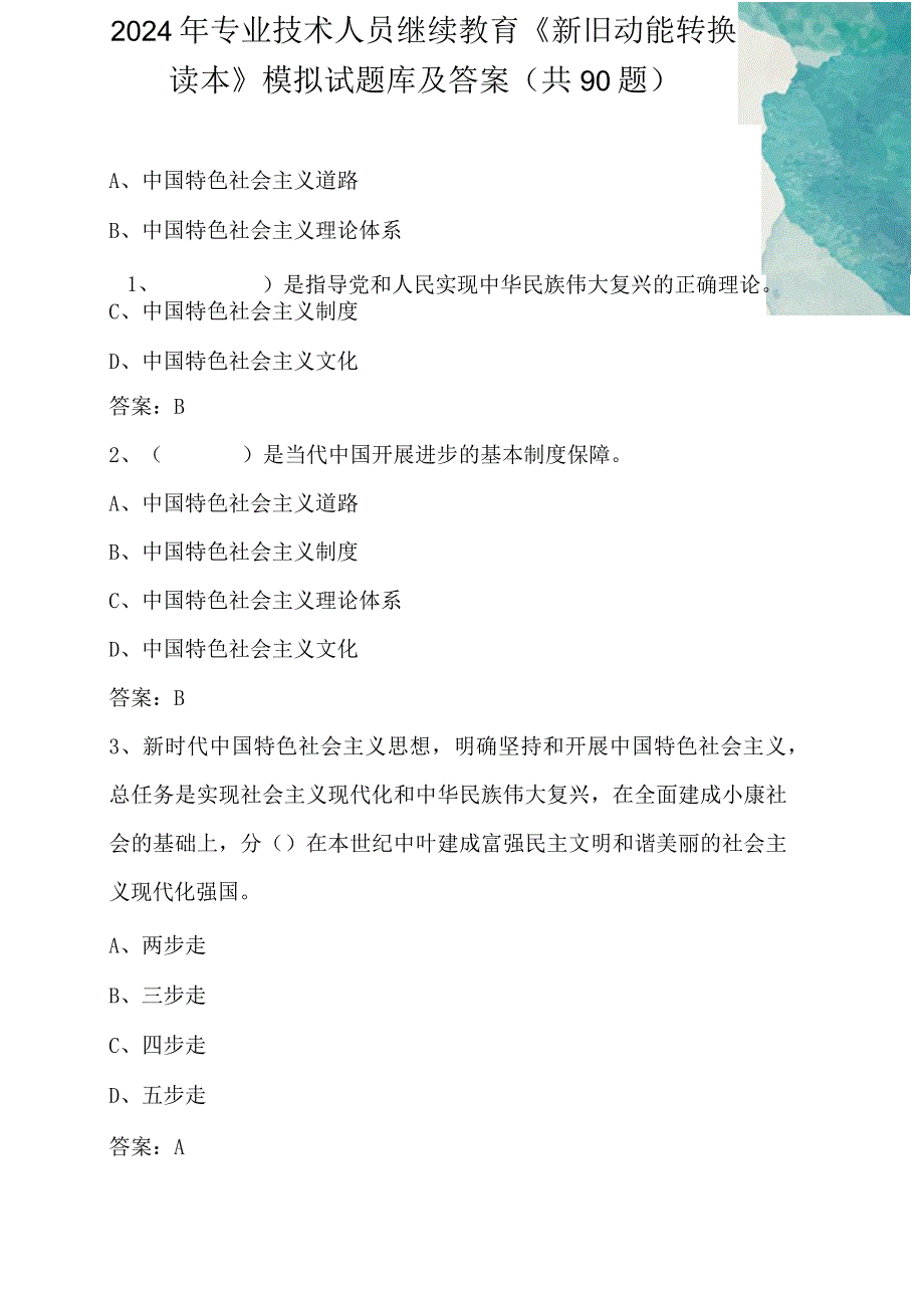 2024年专业技术人员继续教育《新旧动能转换读本》模拟试题库及答案(共90题）.docx_第1页