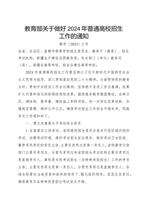 《教育部关于做好2024年普通高校招生工作的通知》.docx