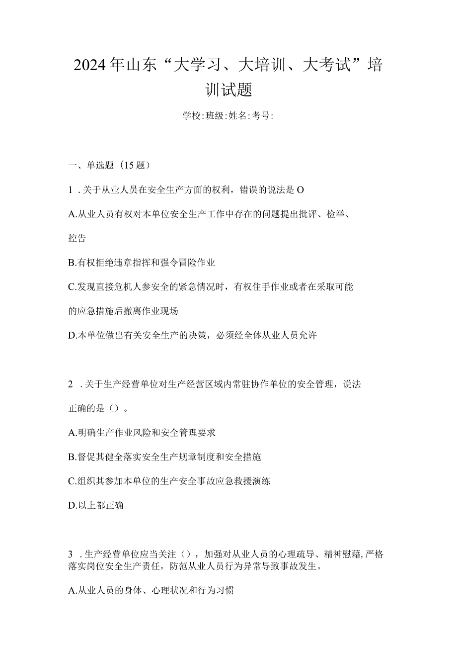 2024年山东“大学习、大培训、大考试”培训试题.docx_第1页