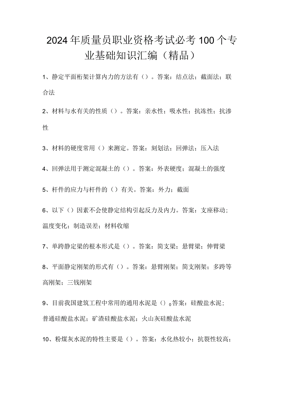 2024年质量员职业资格考试必考100个专业基础知识汇编(精品).docx_第1页