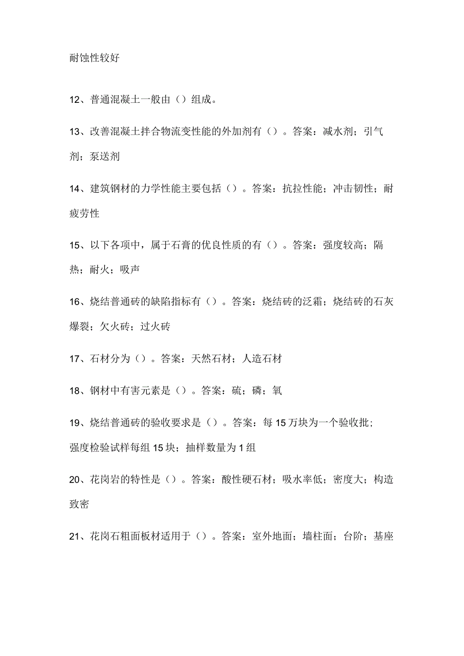 2024年质量员职业资格考试必考100个专业基础知识汇编(精品).docx_第2页