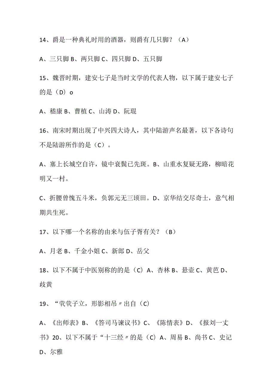 2024年中国古代传统文学常识知识竞赛经典题库及答案（共100题）.docx_第3页