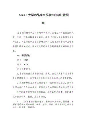 大学药品库突发事件应急处置预案.docx