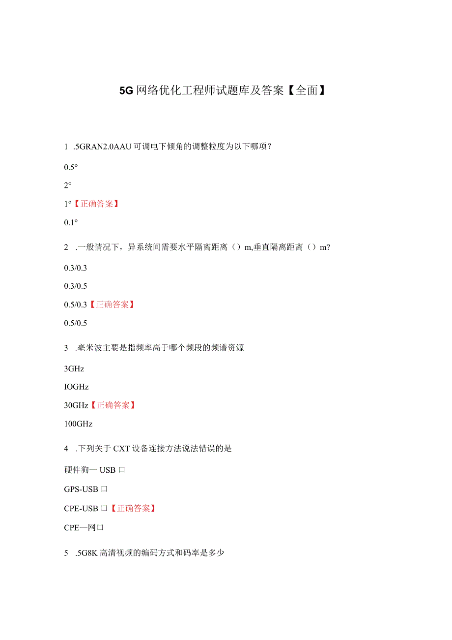 5G网络优化工程师试题库及答案.docx_第1页