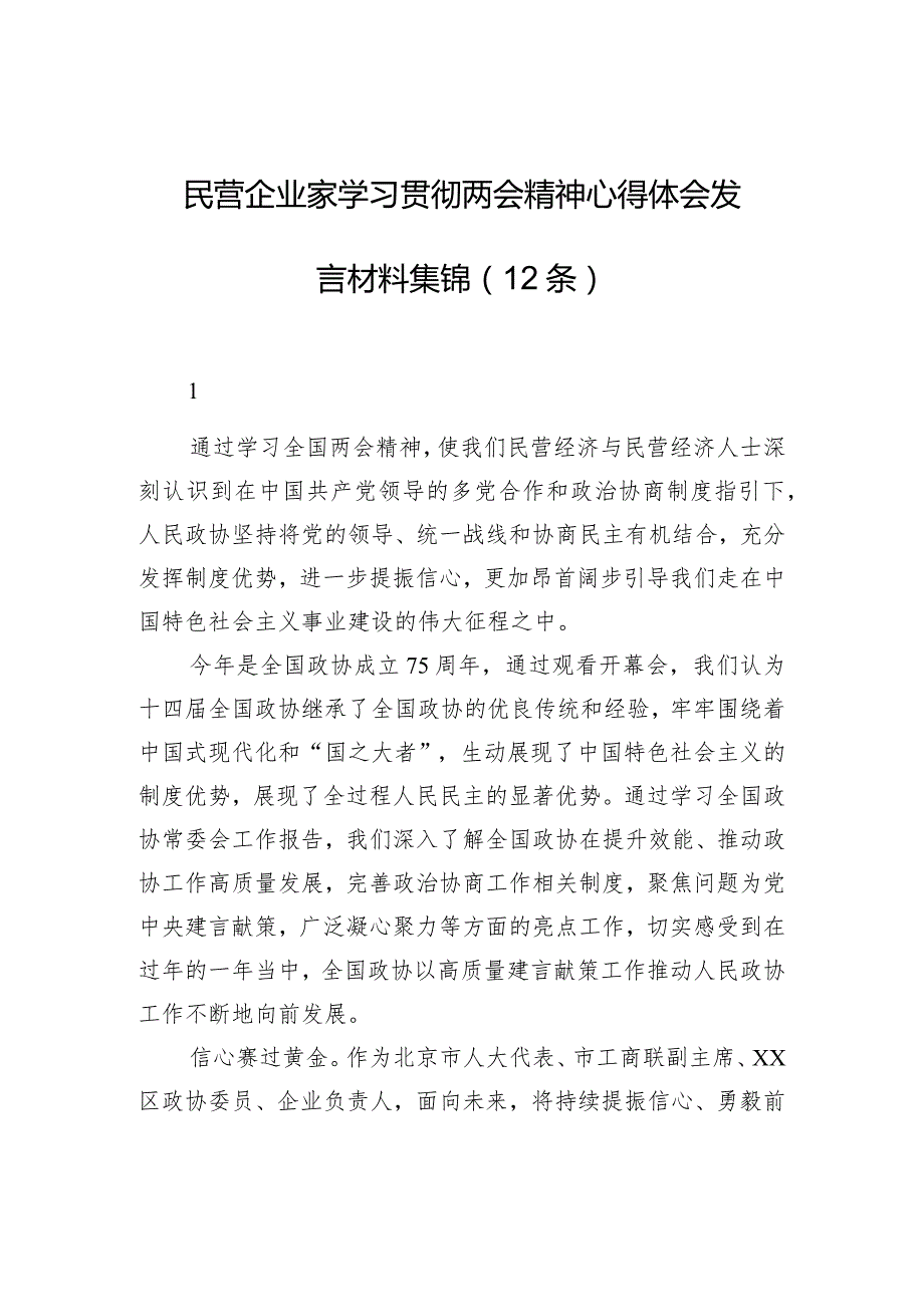 民营企业家学习贯彻两会精神心得体会发言材料集锦（12条）.docx_第1页