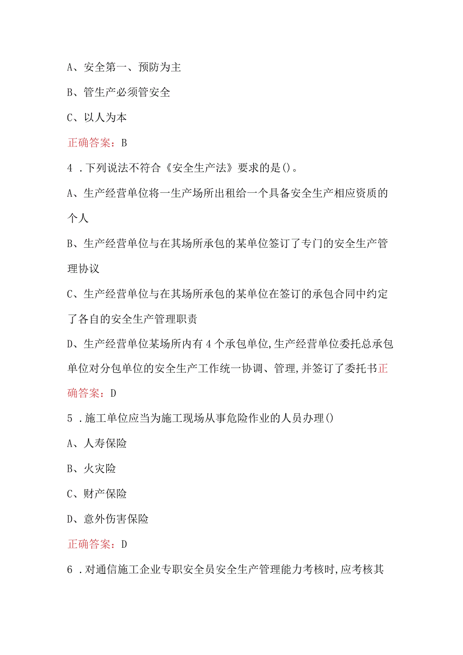 2024年通信工程施工企业安全生产管理人员考试题库（核心题版）.docx_第2页