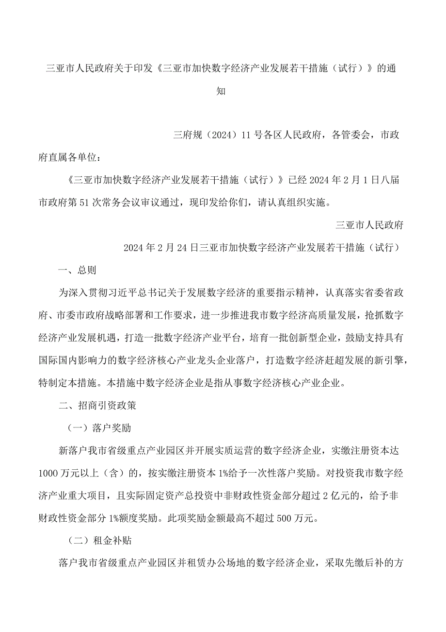 三亚市人民政府关于印发《三亚市加快数字经济产业发展若干措施(试行)》的通知.docx_第1页