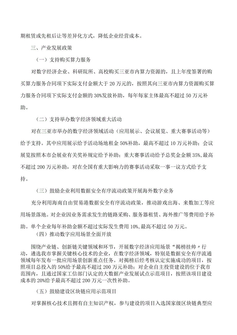 三亚市人民政府关于印发《三亚市加快数字经济产业发展若干措施(试行)》的通知.docx_第3页