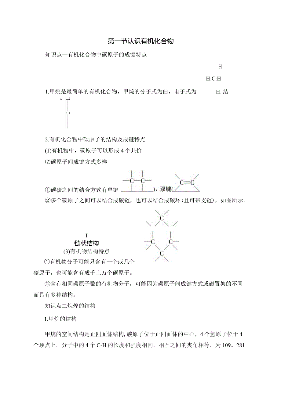 2023-2024学年人教版新教材必修第二册第七章第一节认识有机化合物学案.docx_第1页