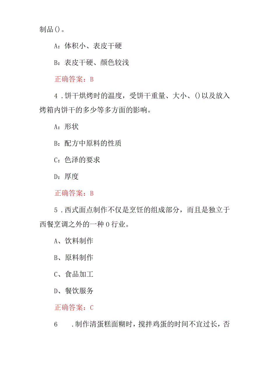 2024年厨艺技师(西式面点师)基础知识学习考试题库与答案.docx_第2页