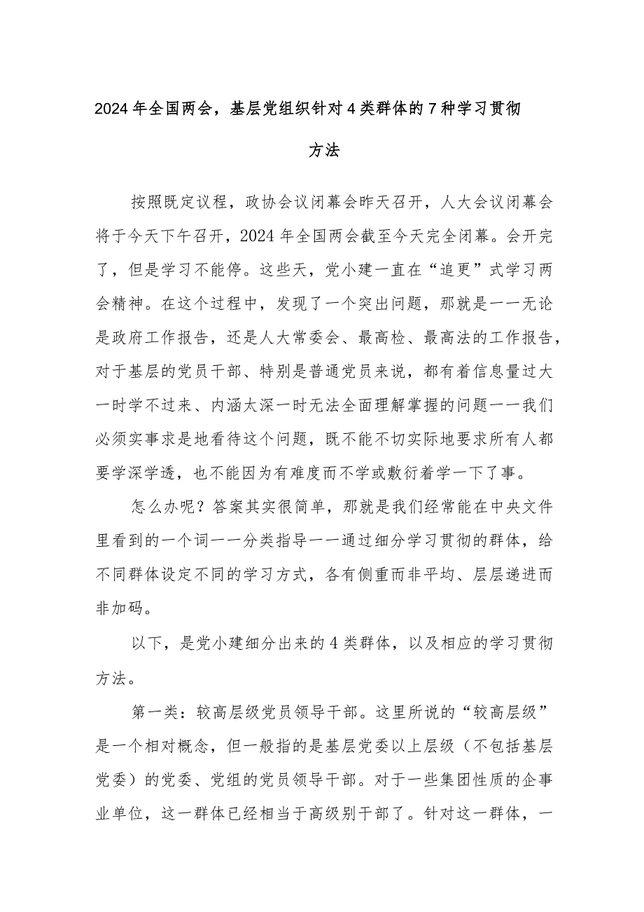 2024年全国两会基层党组织针对4类群体的7种学习贯彻方法..docx_第1页