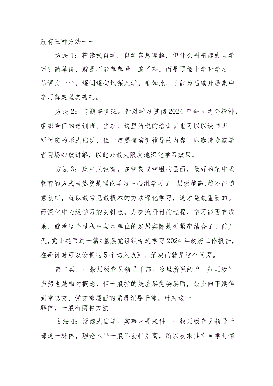 2024年全国两会基层党组织针对4类群体的7种学习贯彻方法..docx_第2页