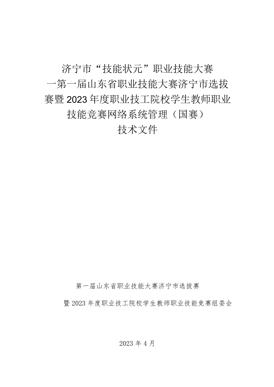 2023年度职业技工院校学生教师职业技能竞赛-网络系统管理（国赛精选项目）技术文件.docx_第1页