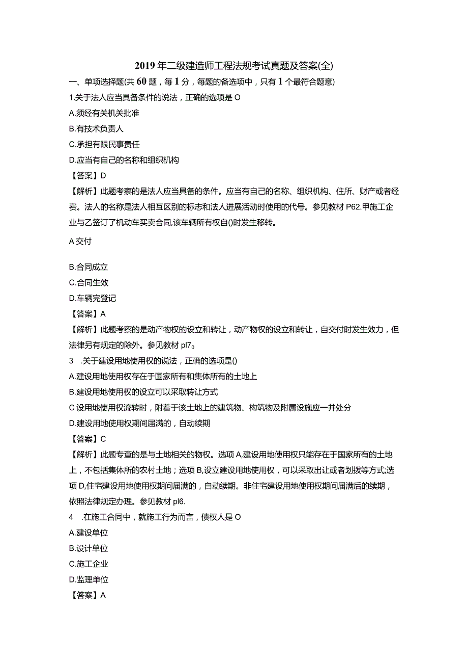 2019二级建造技术人员工程法规考试真题与答案(全).docx_第1页