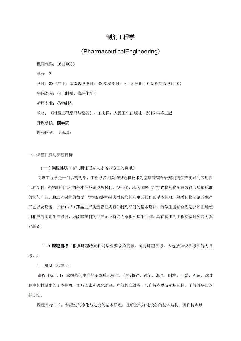 16410033制剂工程学大学高校课程教学大纲.docx_第1页