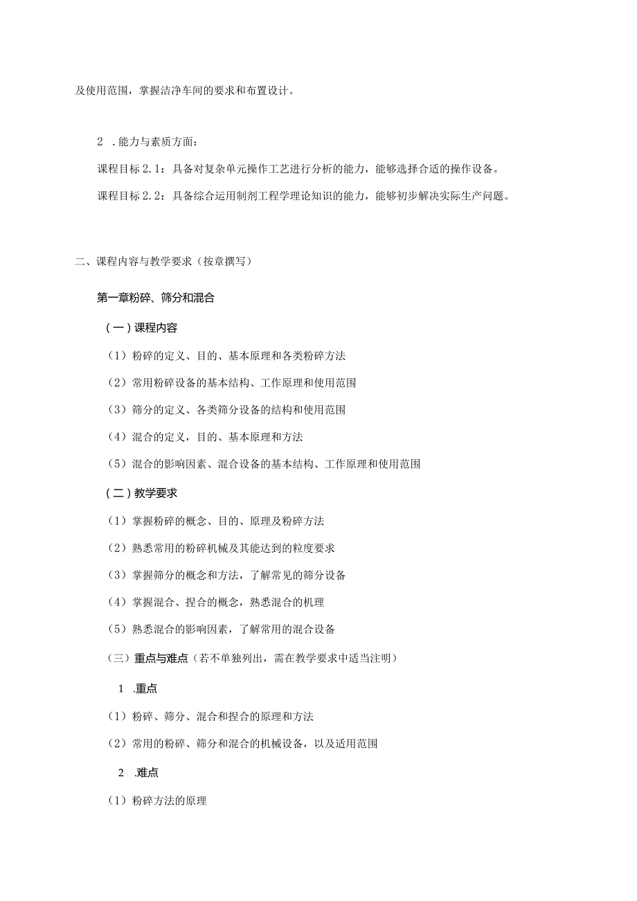 16410033制剂工程学大学高校课程教学大纲.docx_第2页