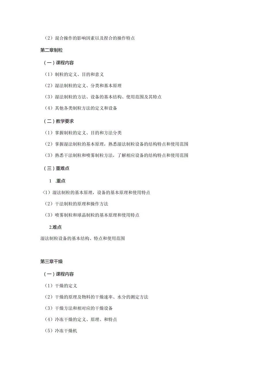 16410033制剂工程学大学高校课程教学大纲.docx_第3页