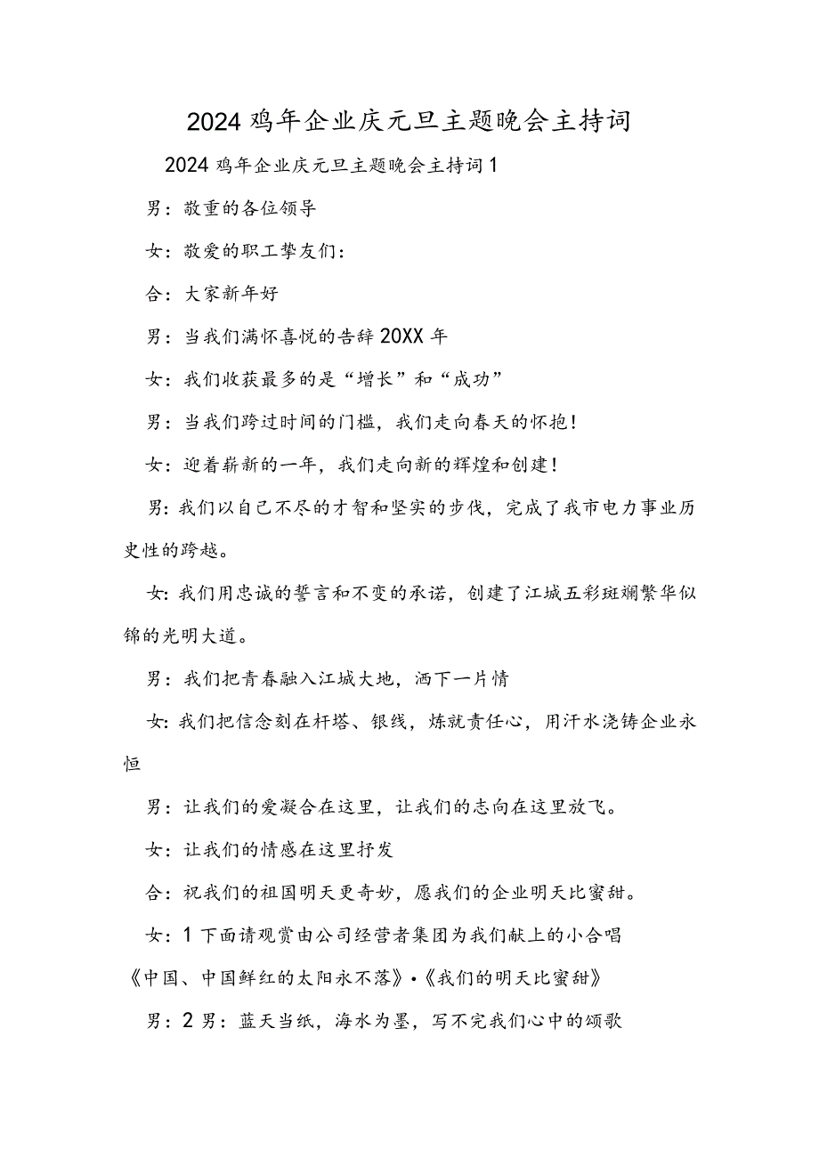 2024鸡年企业庆元旦主题晚会主持词.docx_第1页