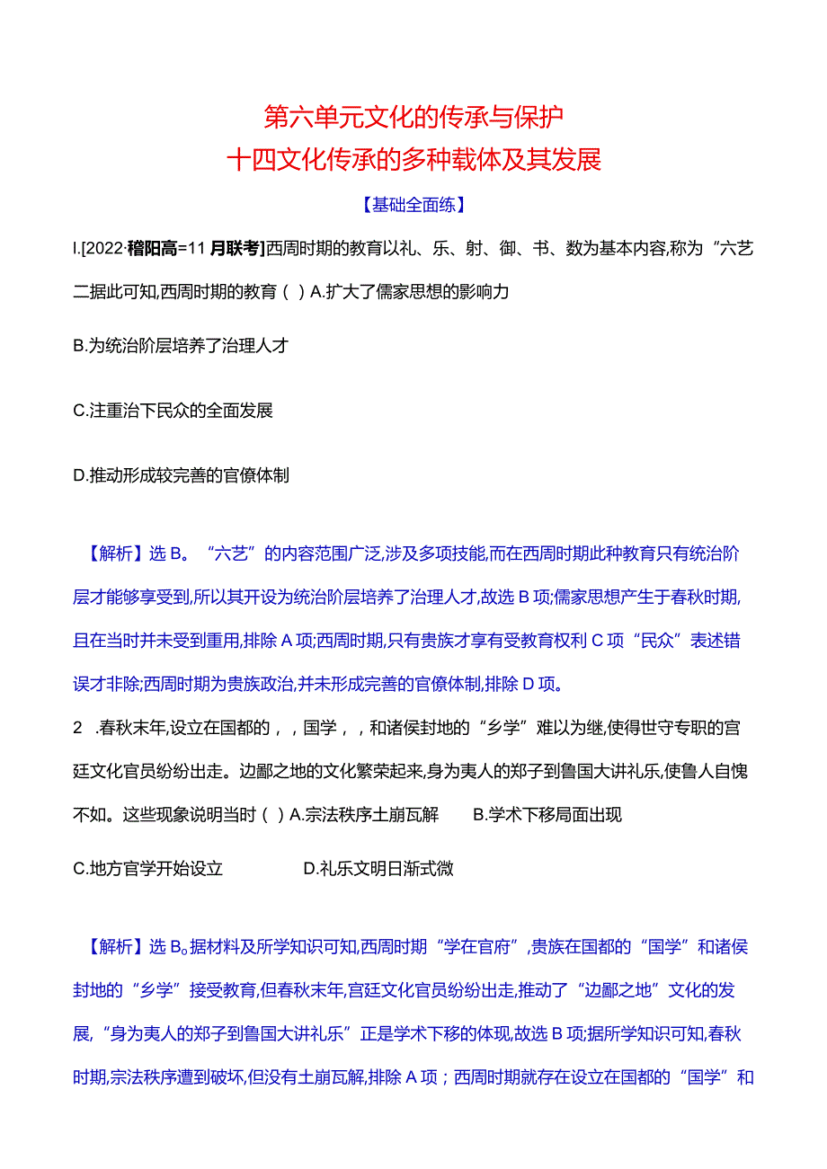 2023-2024学年部编版选择性必修3第六单元十四文化传承的多种载体及其发展（作业）.docx_第1页