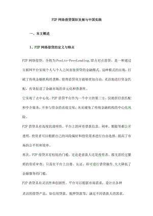 P2P网络借贷国际发展与中国实践.docx