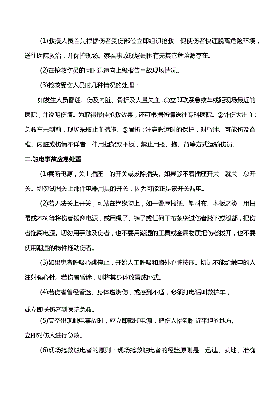 事故应急响应及处置方案(全面).docx_第2页