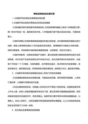 事故应急响应及处置方案(全面).docx