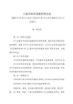 《上海市体育设施管理办法》（2018年3月21日上海市人民政府令第1号公布）.docx