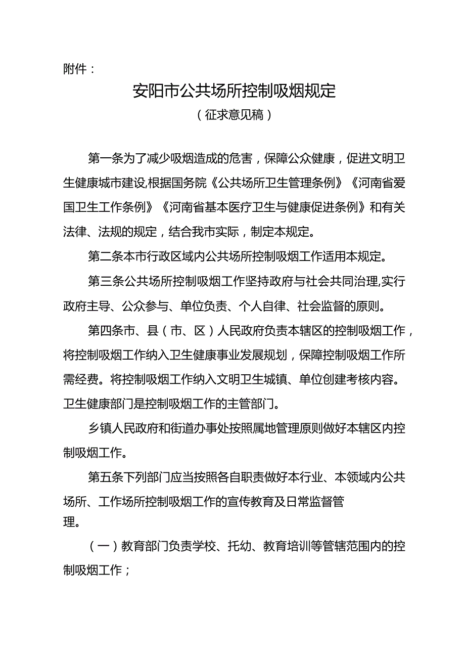 安阳市公共场所控制吸烟规定（2024）.docx_第1页