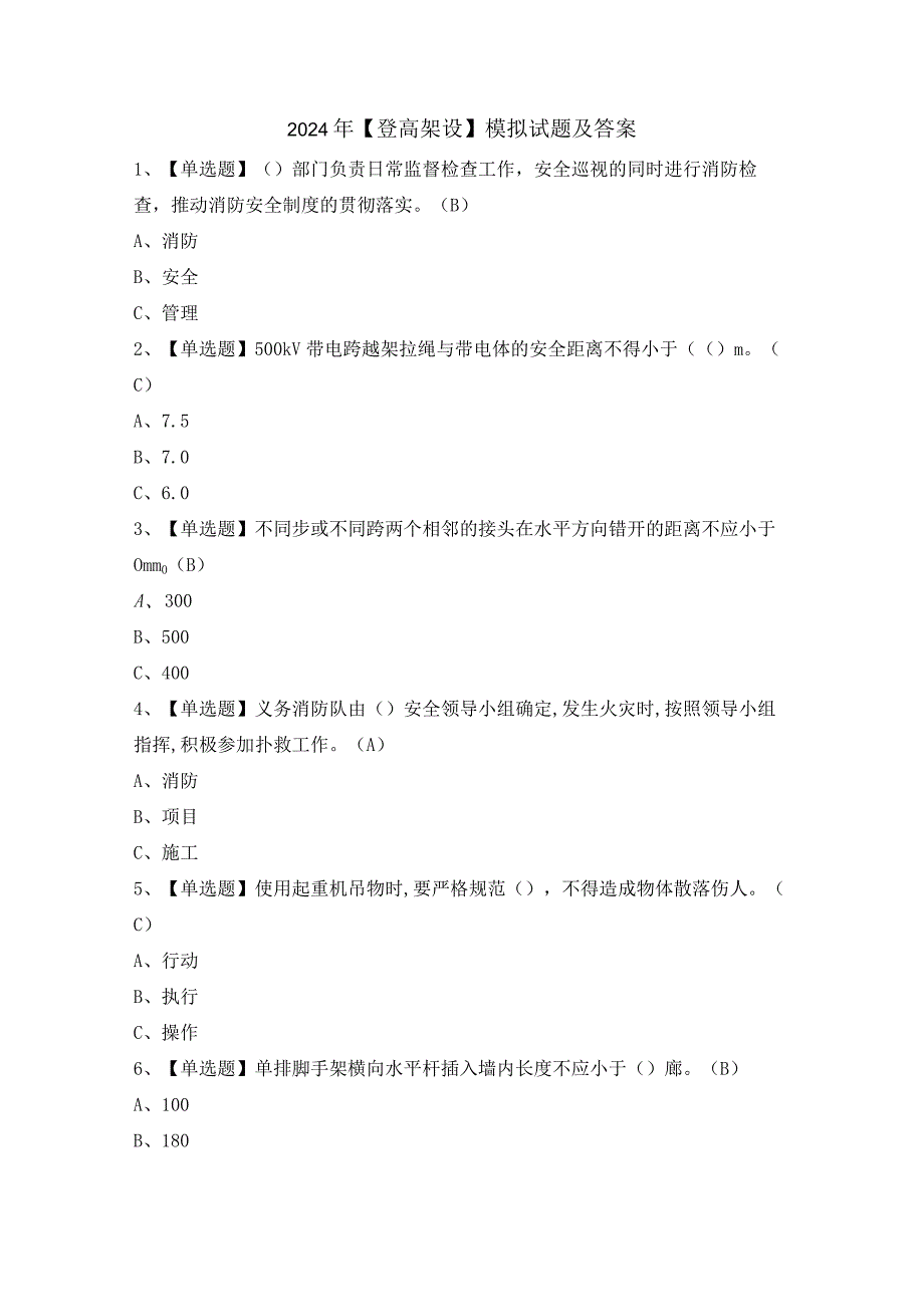 2024年【登高架设】模拟试题及答案.docx_第1页