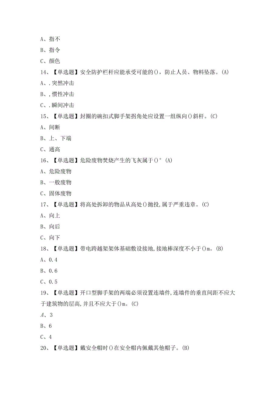 2024年【登高架设】模拟试题及答案.docx_第3页