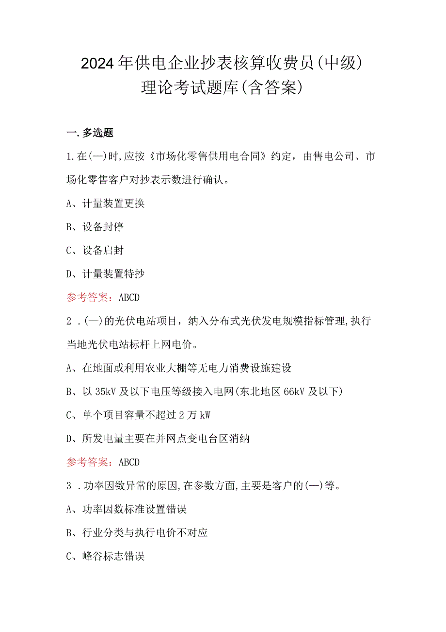 2024年供电企业抄表核算收费员（中级）理论考试题库（含答案）.docx_第1页