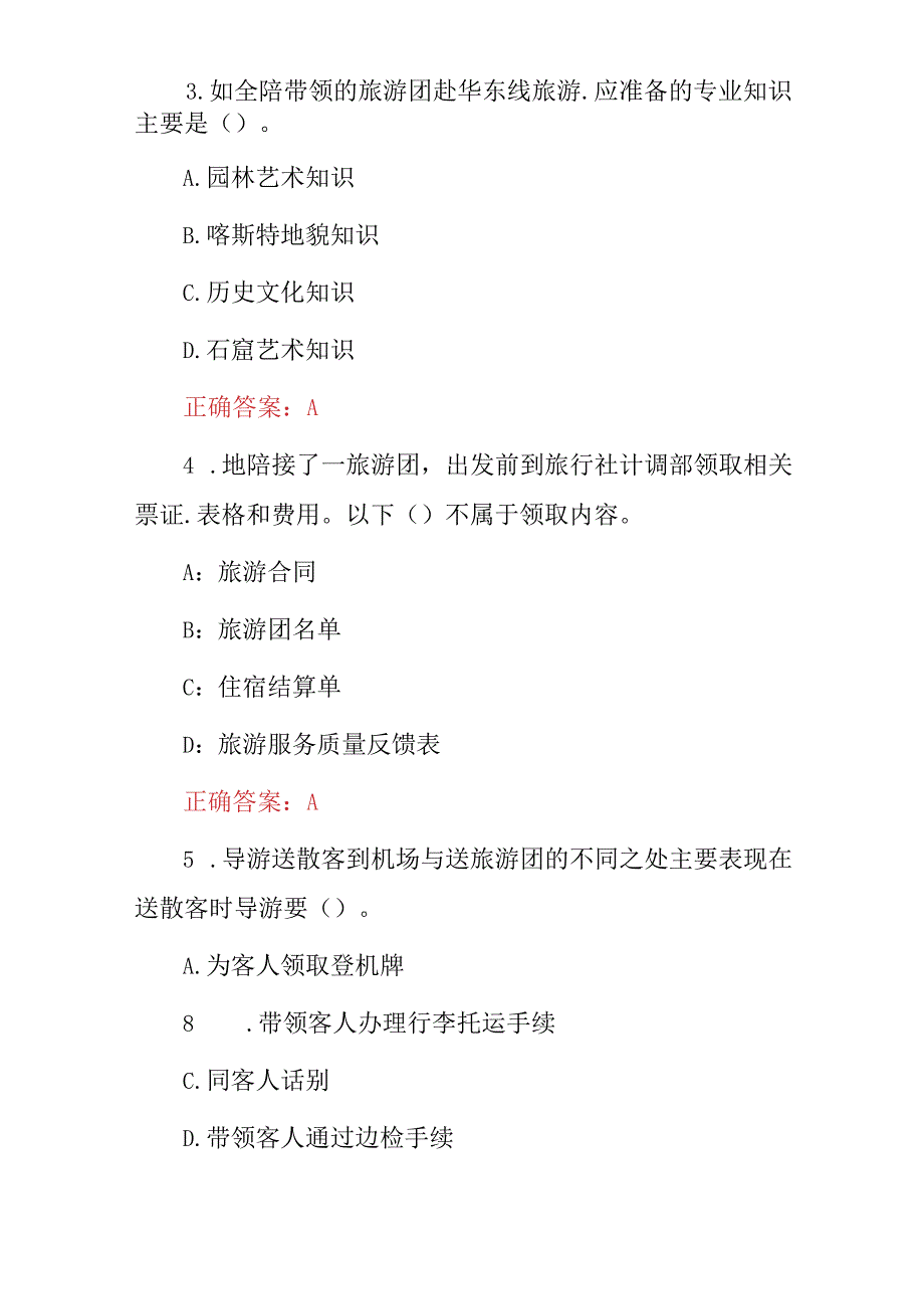 2024年职业院校导游专业：导游向导及服务技能知识考试题（附含答案）.docx_第2页